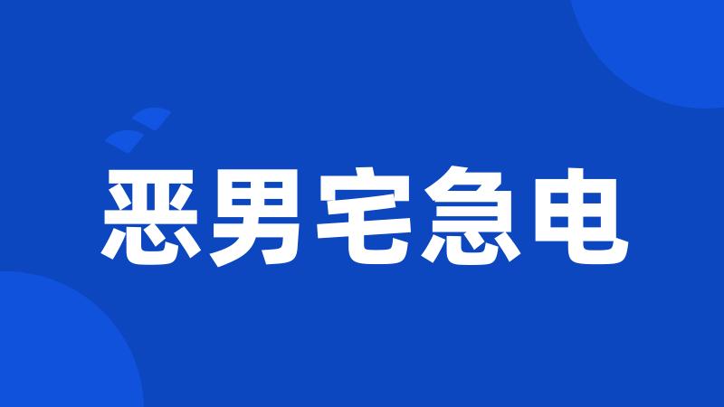 恶男宅急电