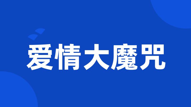 爱情大魔咒