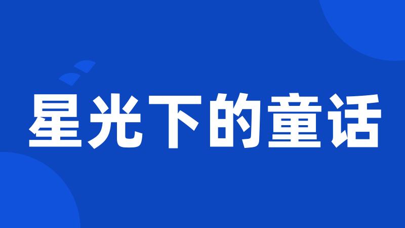 星光下的童话