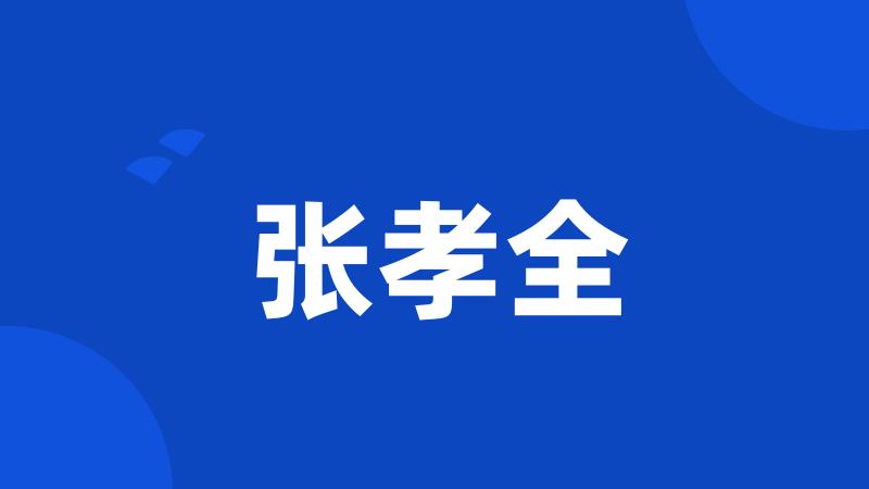 张孝全