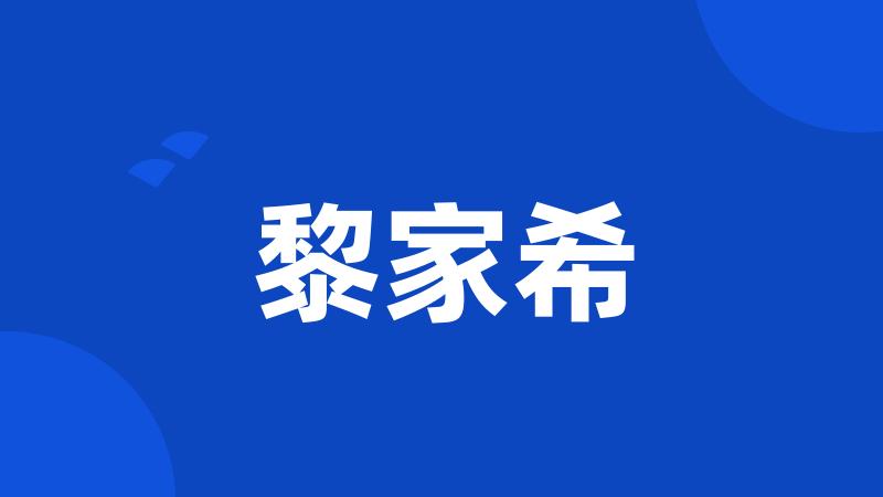 黎家希