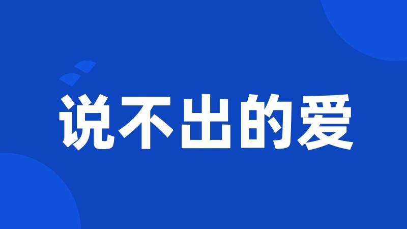 说不出的爱