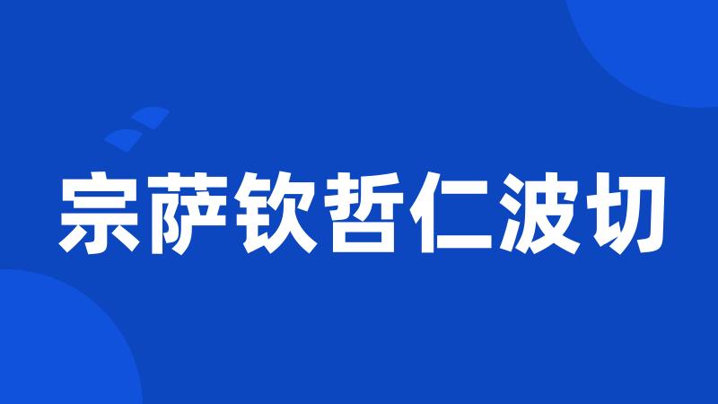 宗萨钦哲仁波切