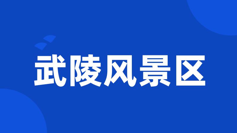 武陵风景区