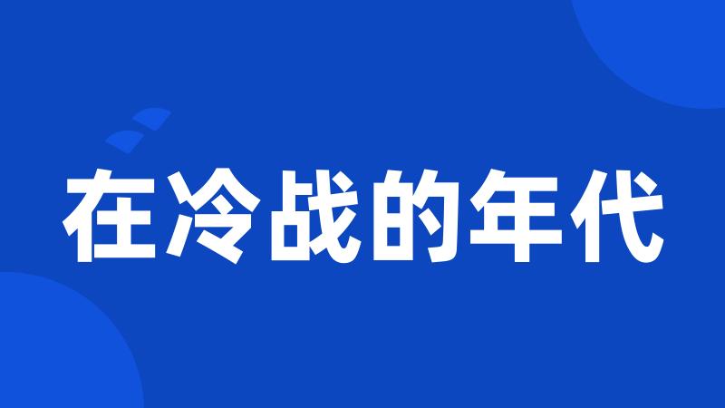 在冷战的年代