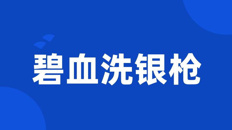 碧血洗银枪
