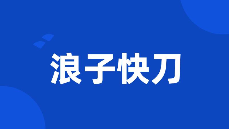 浪子快刀