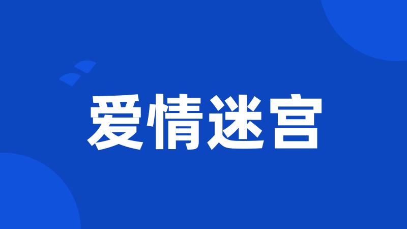 爱情迷宫