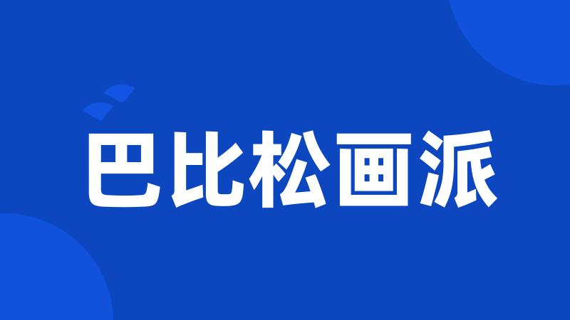 巴比松画派