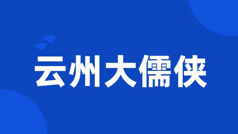 云州大儒侠