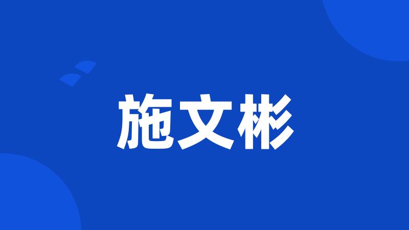 施文彬