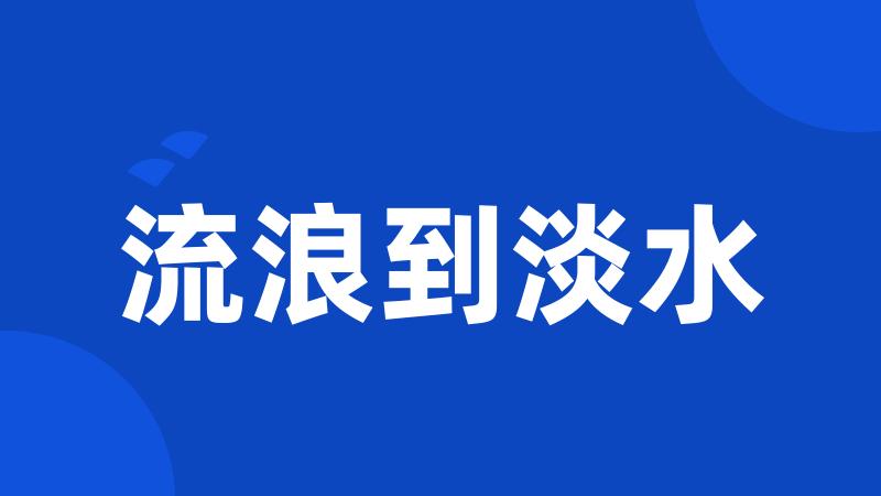 流浪到淡水