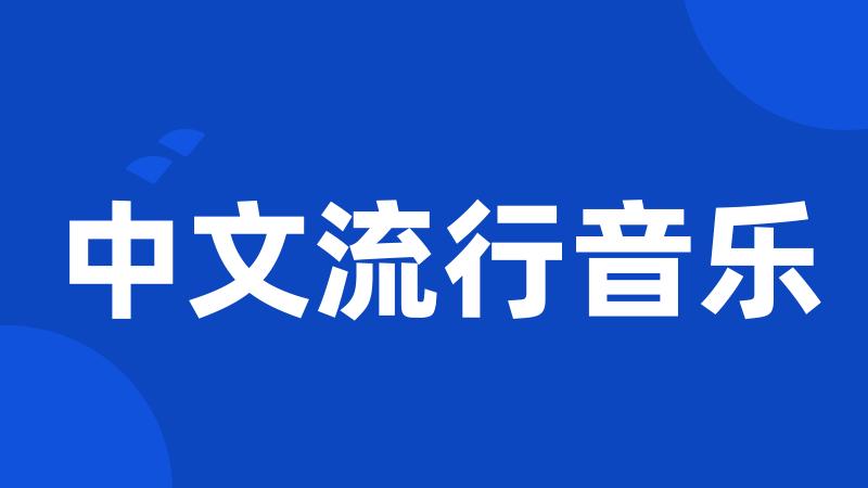 中文流行音乐