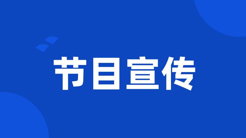 节目宣传
