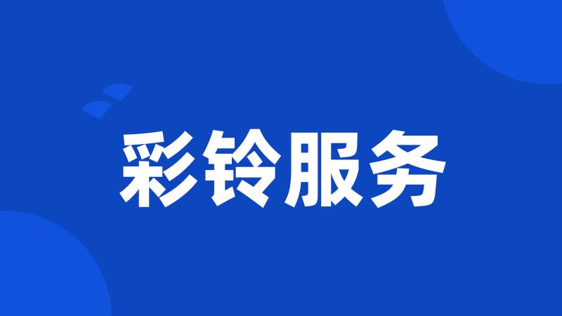 彩铃服务