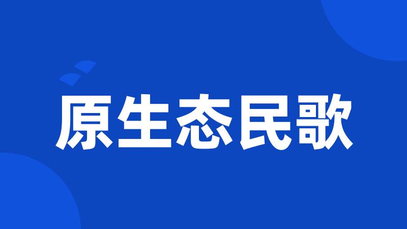 原生态民歌
