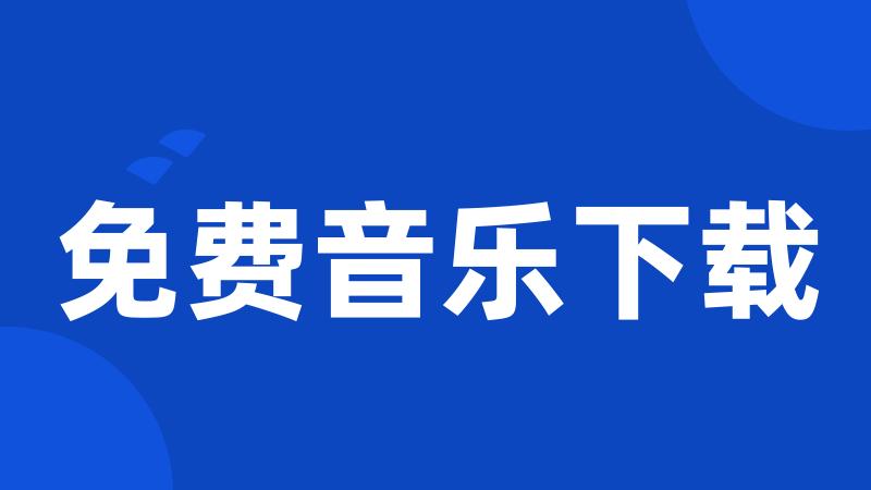 免费音乐下载