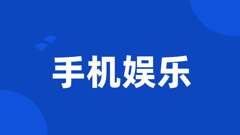 手机娱乐