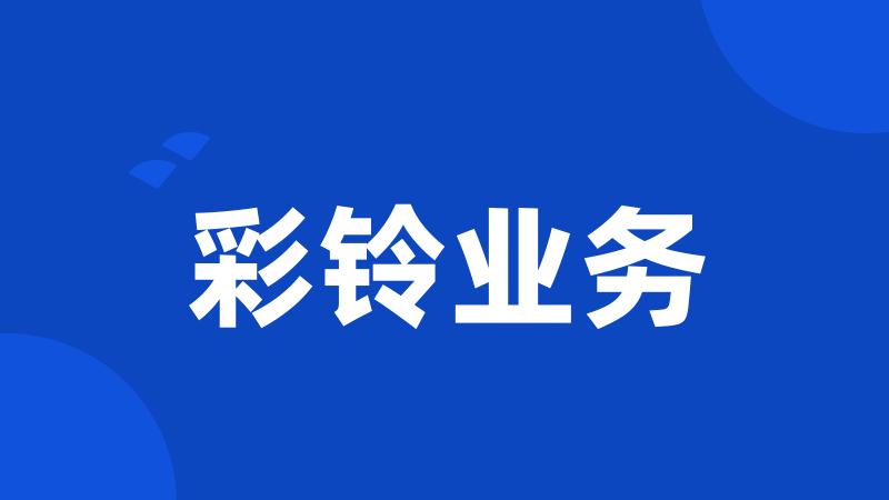 彩铃业务