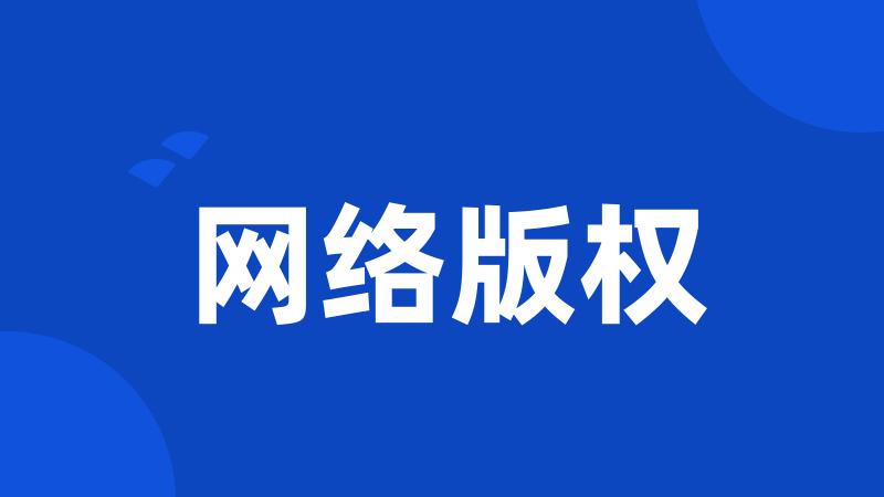 网络版权