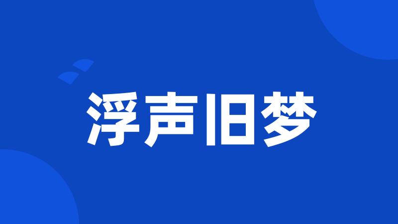 浮声旧梦
