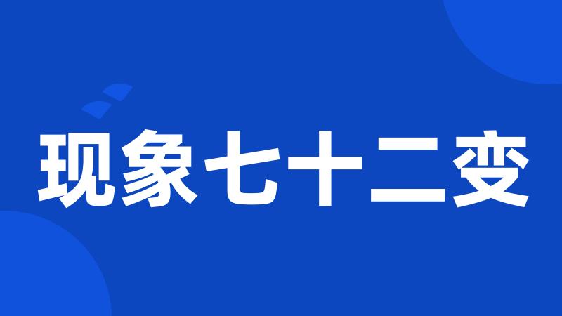 现象七十二变