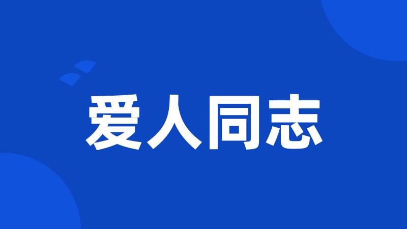 爱人同志