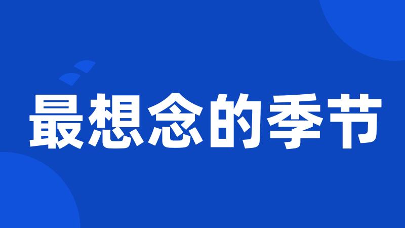 最想念的季节