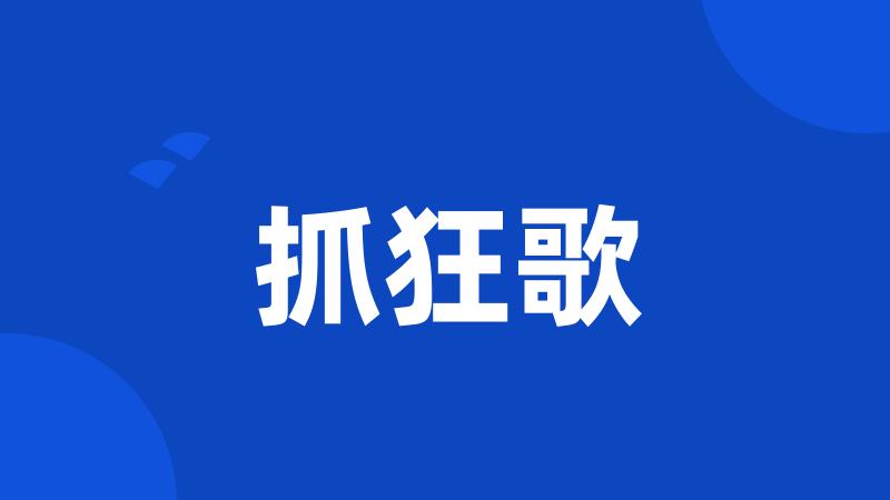 抓狂歌