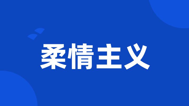柔情主义