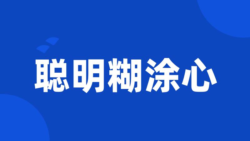 聪明糊涂心