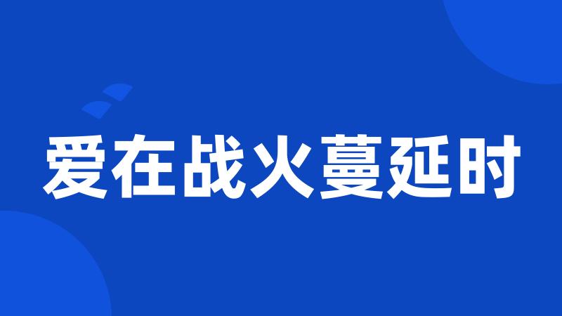 爱在战火蔓延时