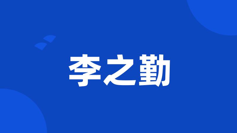 李之勤
