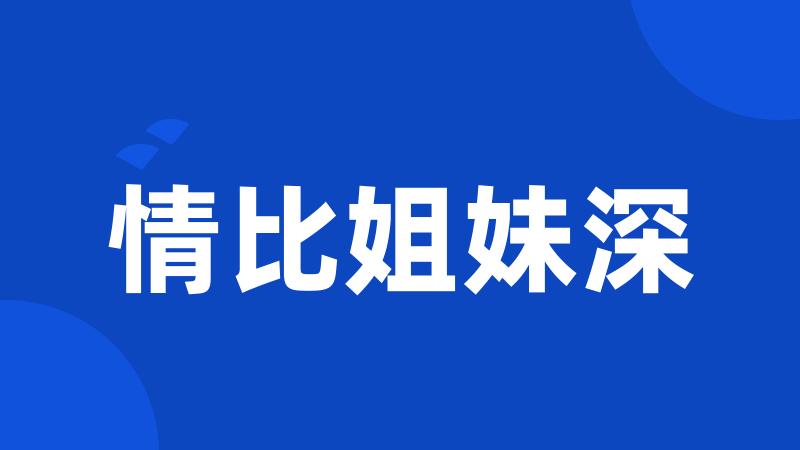 情比姐妹深