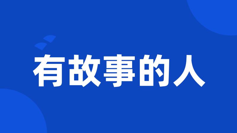 有故事的人