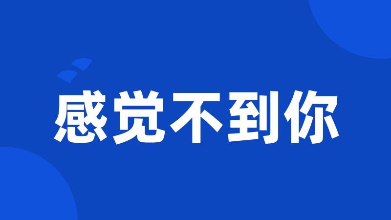 感觉不到你