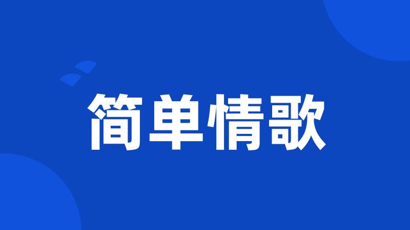 简单情歌