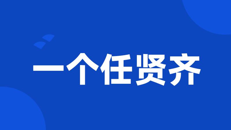 一个任贤齐