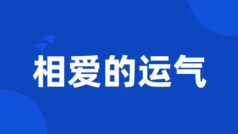 相爱的运气
