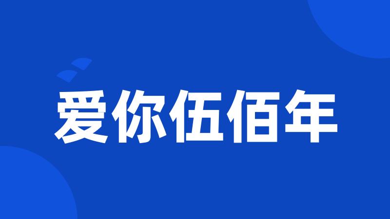 爱你伍佰年