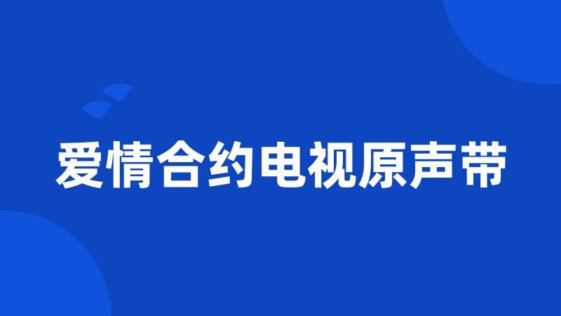 爱情合约电视原声带