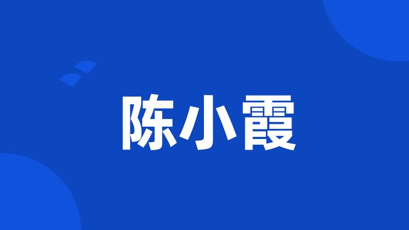 陈小霞
