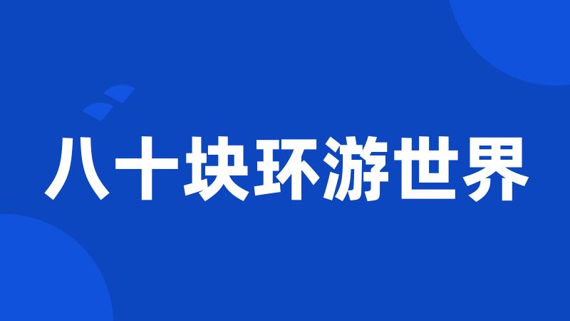 八十块环游世界