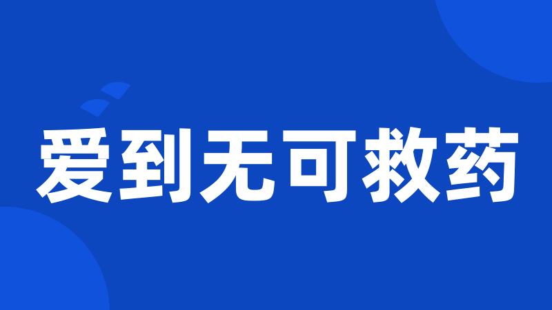 爱到无可救药