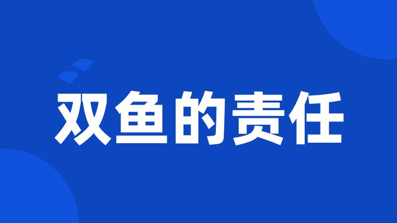 双鱼的责任