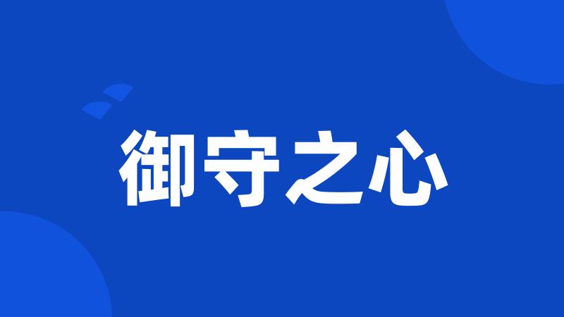 御守之心