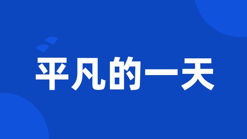 平凡的一天
