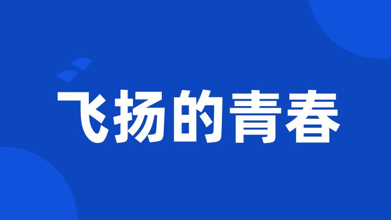 飞扬的青春