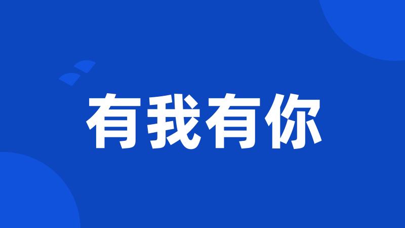 有我有你