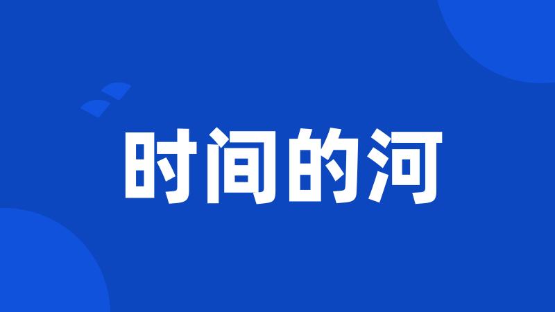 时间的河